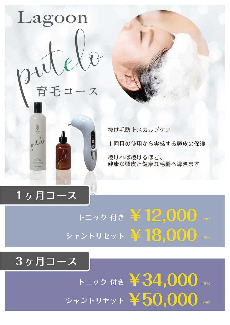 富士市美容室ラグーンのputelo育毛コースのイメージ画像１